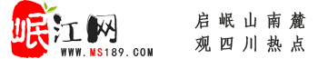 岷江網(wǎng)——天府眉山第一站！